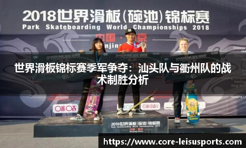 世界滑板锦标赛季军争夺：汕头队与衢州队的战术制胜分析