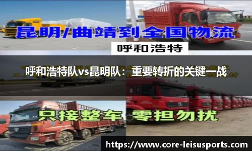 呼和浩特队vs昆明队：重要转折的关键一战