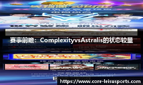 赛事前瞻：ComplexityvsAstralis的状态较量