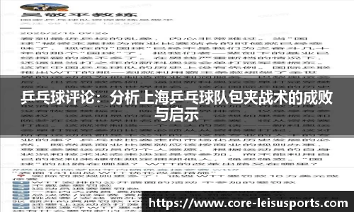 乒乓球评论：分析上海乒乓球队包夹战术的成败与启示